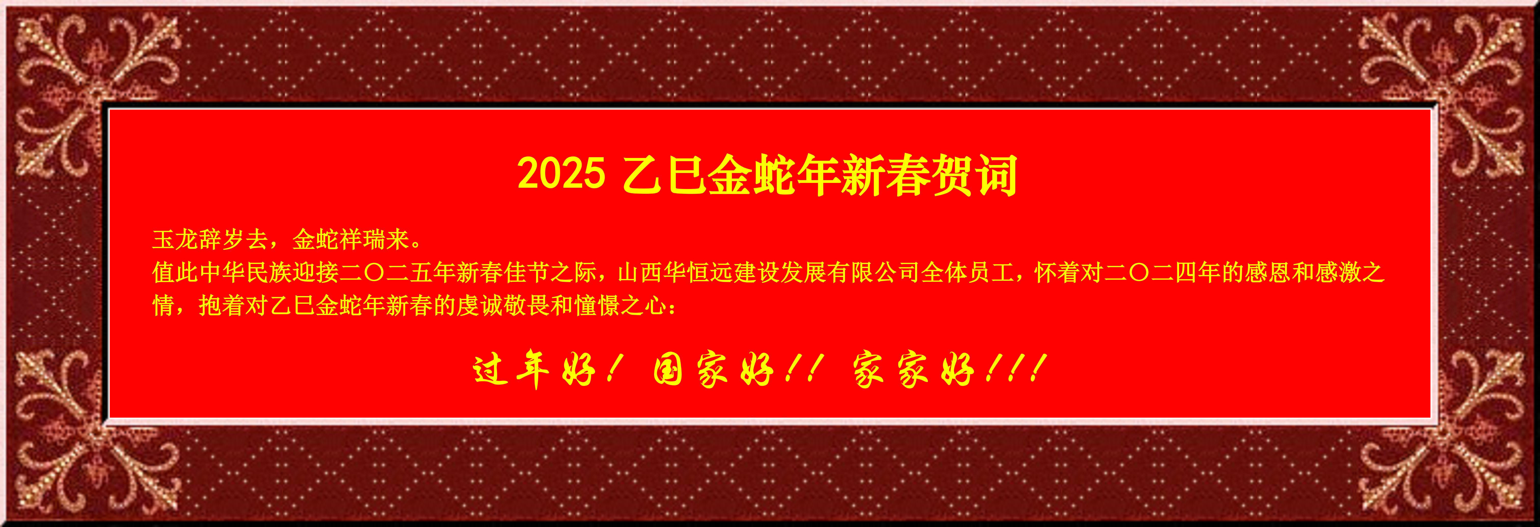 惟愿我華恒遠成就夢想——事業蓬博！貢獻社會！惠澤萬家！給大家拜個早年啦！